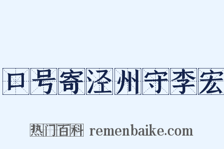 口号寄泾州守李宏是什么意思的图片